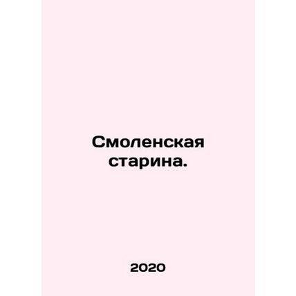 Smolensk Starina. In Russian /Smolenskaya starina.