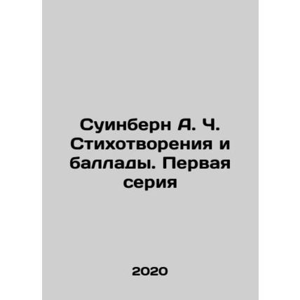 Swinburne A.C. Poems and Ballads. First series In Russian /Suinbern A. Ch. Stik