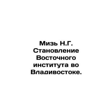 Miz N.G. Formation of the Eastern Institute in Vladivostok. In Russian /Miz N.G