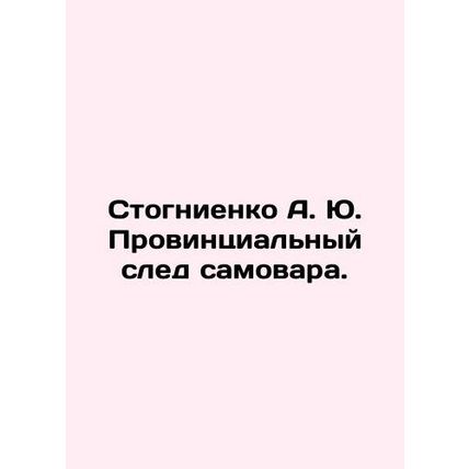 Stognienko A. Yu. The provincial trail of the samovar. In Russian /Stognienko A