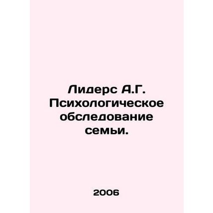 Leaders A.G. Psychological survey of the family. In Russian (ask us if in doubt)