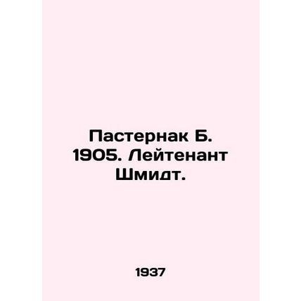Pasternak B. 1905. Lieutenant Schmidt. In Russian (ask us if in doubt)/Pasternak