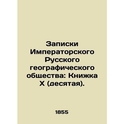 Notes of the Imperial Russian Geographical Society: Book X (tenth). In Russian (