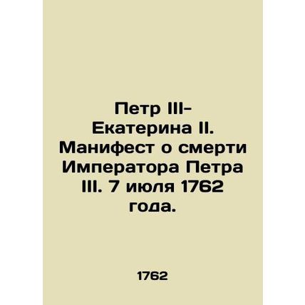 Peter III-Catherine II. Manifesto on the Death of Emperor Peter III. July 7, 17