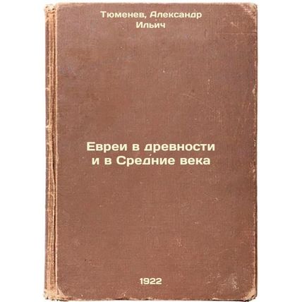 Evrei v drevnosti i v Srednie veka. In Russian /Jews in Ancient and Middle Ages