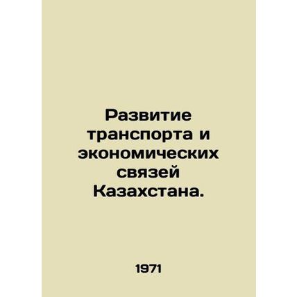 Development of transport and economic links in Kazakhstan. In Russian /Razvitie