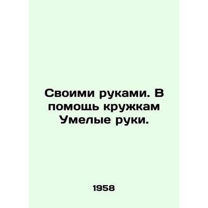 With your hands. Skillful hands to help mugs. In Russian /Svoimi rukami. V pomo