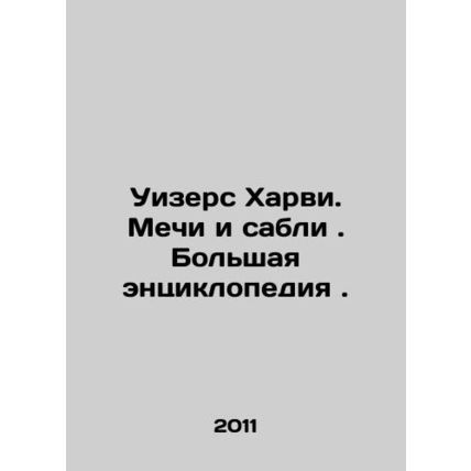 Withers Harvey. Swords and sabers. A great encyclopedia. In Russian /Uizers Kha