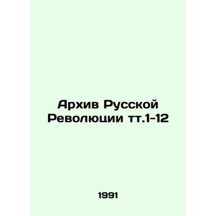 Archive of the Russian Revolution t.1-12 In Russian /Arkhiv Russkoy Revolyutsii