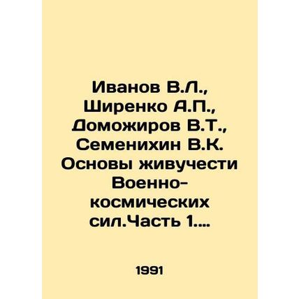 Ivanov V.L., Shirenko A.P., Domozhirov V.T., Semenikhin V.K. The Fundamental