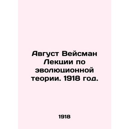 August Weisman Lectures on Evolutionary Theory. 1918./Avgust Veysman Lektsii po