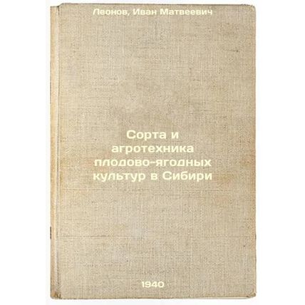 Sorta i agrotekhnika plodovo-yagodnykh kul'tur v Sibiri. In Russian /Fruit va...