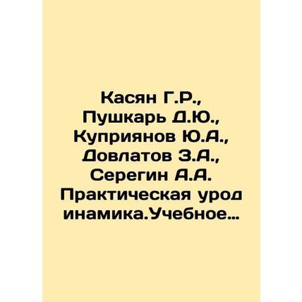 Kasyan G.R., Pushkar D.Yu., Kupriyanov Yu.A., Dovlatov Z.A., Seregin A.A. Pr