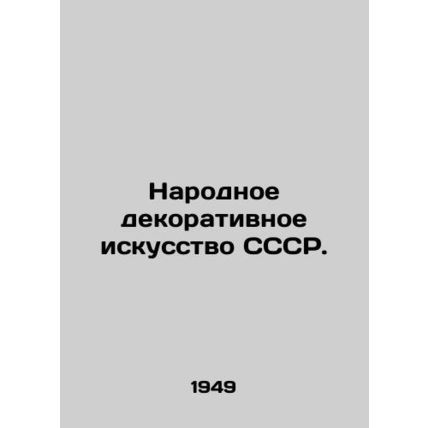 Folk Decorative Art of the USSR. In Russian (ask us if in doubt)/Narodnoe dekora