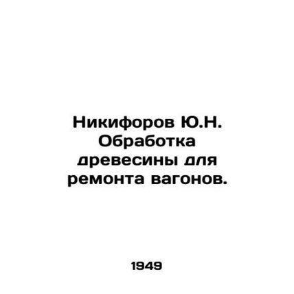 Yu.N. Nikiforov Wood treatment for car repair. In Russian (ask us if in doubt)/N