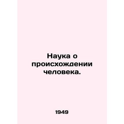 The Science of Human Origins. In Russian (ask us if in doubt)/Nauka o proiskhozh