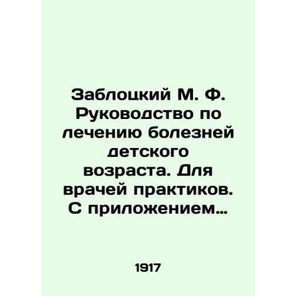Zablotsky M.F. Guide to the treatment of childhood diseases. For practitioners.