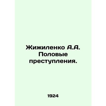 Zhizhilenko A.A. Sexual Offences. In Russian (ask us if in doubt)/Zhizhilenko A