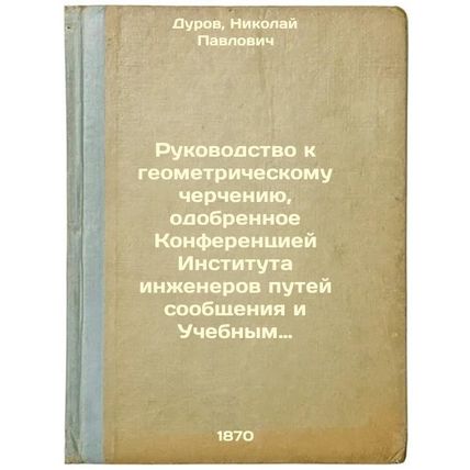 Rukovodstvo k geometricheskomu chercheniyu, odobrennoe Konferentsiey Institut...