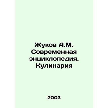 A.M. Zhukov Modern Encyclopedia. Cooking In Russian /Zhukov A.M. Sovremennaya e