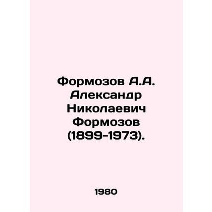 A.A. Formozov Alexander Nikolaevich Formozov (1899-1973). In Russian /Formozov