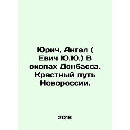 Yurich, Angel (Yevich Yu.) In the trenches of Donbas. The Way of the Cross of