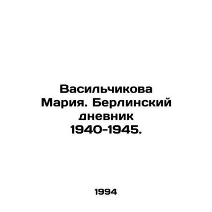 Vasilchikova Maria. Berlin Diary 1940-1945. In Russian /Vasilchikova Mariya. Be