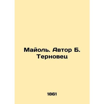 Mayol. Author B. Ternovets/Mayol. Avtor B. Ternovets