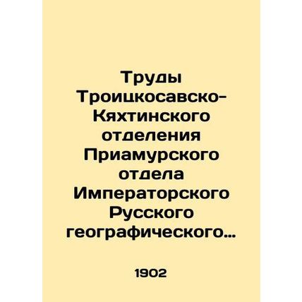 Proceedings of the Troitsko-Sava-Kyakhta Branch of the Amur Department of the I