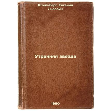 Utrennyaya zvezda. In Russian /Morning Star