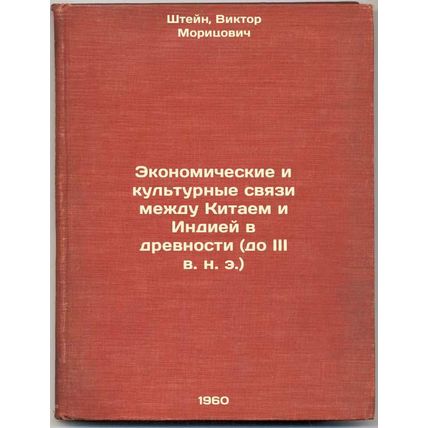 Ekonomicheskie i kul'turnye svyazi mezhdu Kitaem i Indiey v drevnosti (do III...