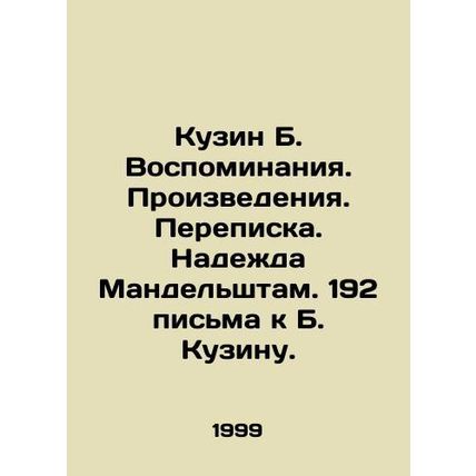 Cousin B. Memories. Works. Correspondence. Nadezhda Mandelshtam. 192 letters to