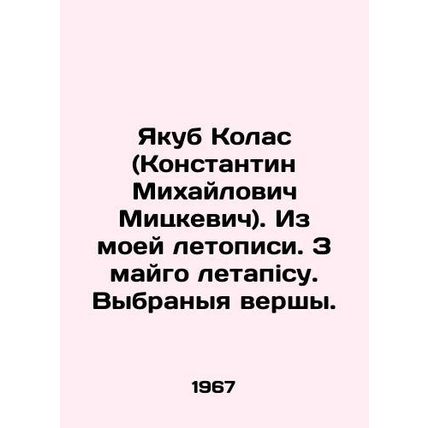 Yakub Kolas (Konstantin Mikhailovich Mickiewicz). From my chronicle