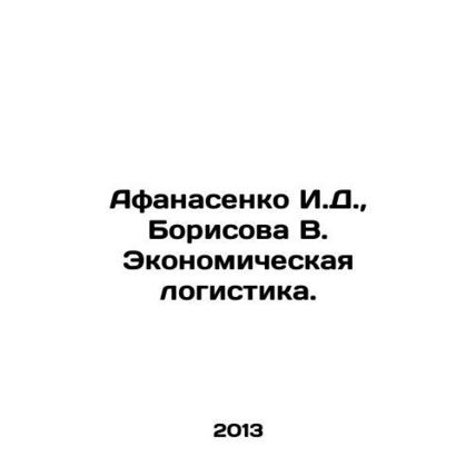 Afanasenko I. D., Borisova V. Economic logistics. In Russian /Afanasenko I.D.,
