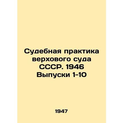 Judicial Practice of the Supreme Court of the USSR. 1946 Issues 1-10 In Russian