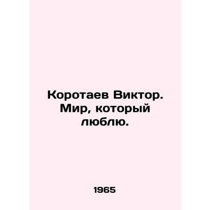 Viktor Korotaev. The World I Love. In Russian /Korotaev Viktor. Mir, kotoryy ly