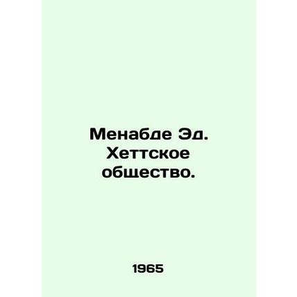 Menabde Ed. The Hittite Society. In Russian /Menabde Ed. Khettskoe obshchestvo.