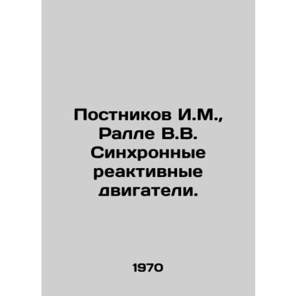 Postnikov I.M., Ralle V.V. Synchronous jet engines. In Russian /Postnikov I.M.