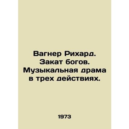 Wagner Richard. Sunset of the Gods. A musical drama in three acts. In Russian /