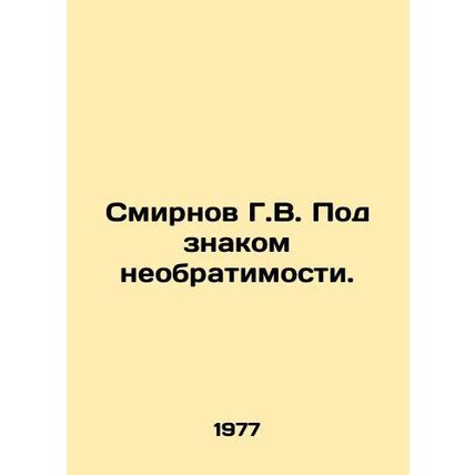 Smirnov G.V. Under the sign of irreversibility. In Russian /Smirnov G.V. Pod zn