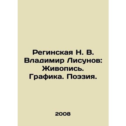Reginskaya N. V. Vladimir Lisunov: Painting. Graphics. Poetry. In Russian /Regi