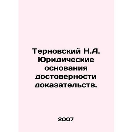Ternovsky N.A. Legal grounds for the reliability of evidence. In Russian /Terno