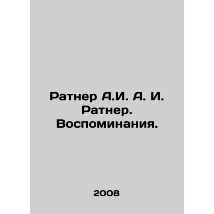 Ratner A.I. I. Ratner. Memories. In Russian /Ratner A.I. A. I. Ratner. Vospomin
