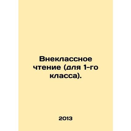 Extra-curricular Reading (for 1st grade). In Russian /Vneklassnoe chtenie (dlya