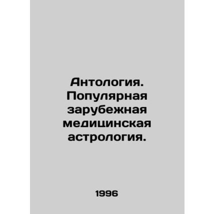 Anthology. Popular foreign medical astrology. In Russian /Antologiya. Populyarn