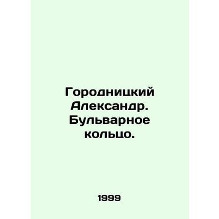 Gorodnitsky Alexander. Boulevard ring. In Russian /Gorodnitskiy Aleksandr. Bulv