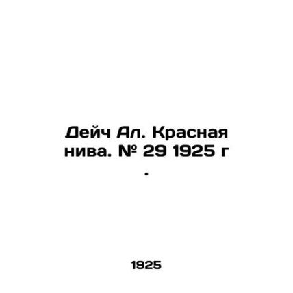 Deich Al. Red Field. # 29 1925./Deych Al. Krasnaya niva. # 29 1925 g.