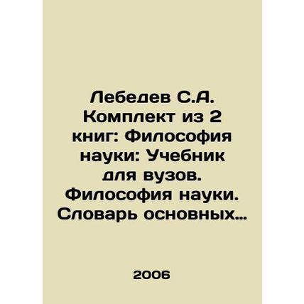 Lebedev S.A. A set of 2 books: Philosophy of Science: Textbook for Universities.