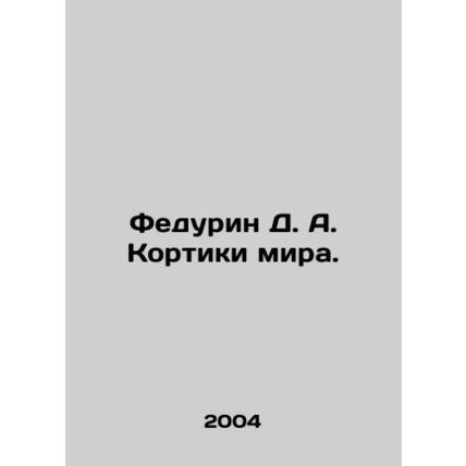 Fedurin D. A. Kortiki of the World. In Russian (ask us if in doubt)/Fedurin D. A