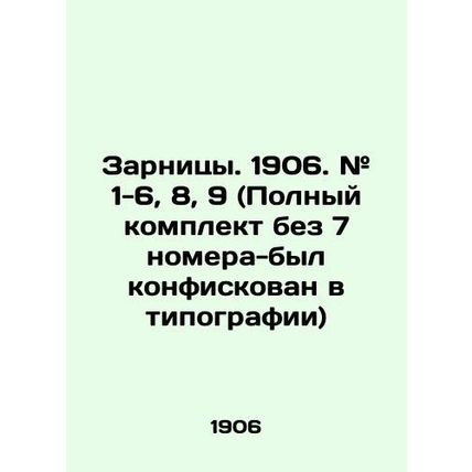 Zarnitsy. 1906. # 1-6, 8, 9 (Complete set without 7 number - was confiscated fr